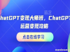 CHATGPT变现大师班，CHATGPT运营变现攻略