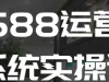 1688高阶运营系统 快速掌握店铺运营核心玩