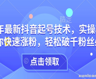 25年最新抖音起号技术，实操攻略带你快速涨粉，轻松破千粉丝必看