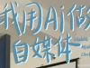 AI+自媒体+RPA变现训练营 写作变现+AI使用+