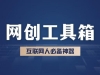 网创工具箱，互联网人必备资源库！