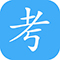 认证自学考试